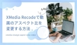 XMedia Recodeで動画のアスペクト比を変更