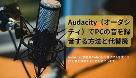 audacity録音