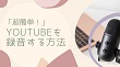 YouTube録音