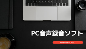 PCの音声を録音するソフト