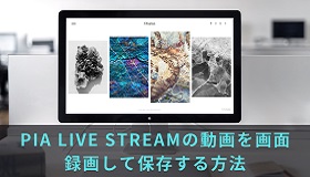 PIA LIVE STREAM画面録画