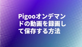 Pigooオンデマンドの動画を録画して保存する方法