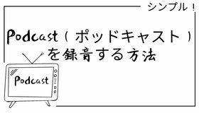 Podcast（ポッドキャスト）を録音