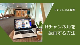 Rチャンネル録画