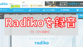 Radikoを録音