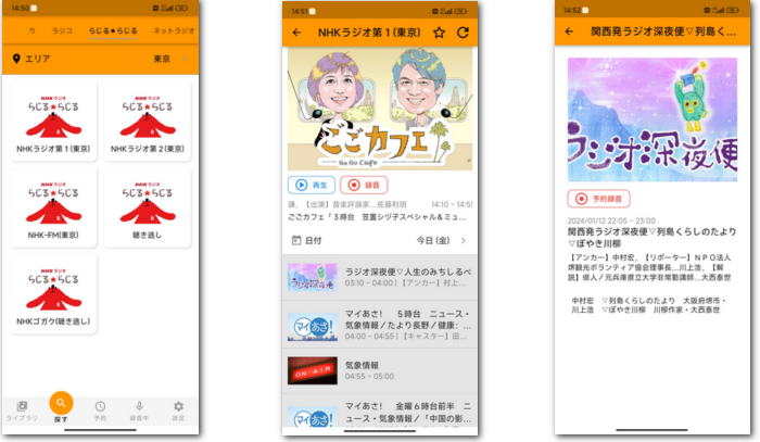 らじるらじる録音 スマホ