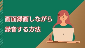 画面録画しながら録音