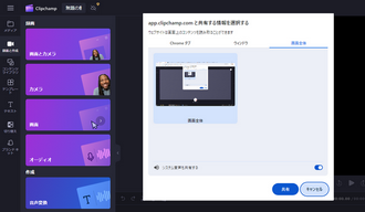 画面録画しながら録音するフリーソフト Clipchamp