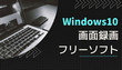 Windows10画面録画フリー
