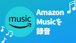 Amazon Music（アマゾンミュージック）を録音