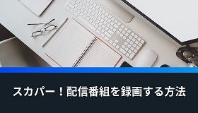 スカパー！配信番組録画