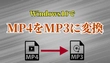 MP4をMP3に変換