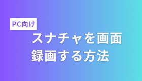 スナチャを画面録画する方法「PC向け」