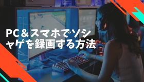 PC＆スマホでソシャゲを録画する方法