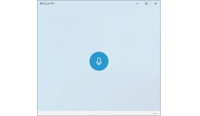 Windows 10＆11のボイスレコーダーで音声を録音