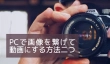 PCで画像を繋げて動画にする