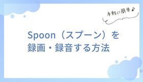 Spoon（スプーン）を録画・録音する方法