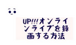 uP!!!オンラインライブを録画する方法