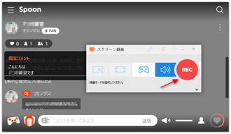 Spoonを録画・録音する