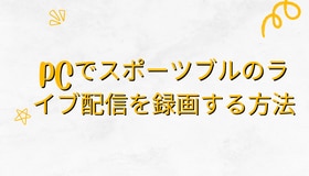 PCでスポーツブルのライブ配信を録画する方法