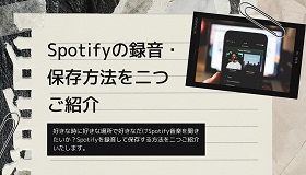 spotify録音