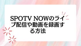 SPOTV NOWのライブ配信や動画を録画する方法