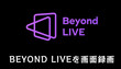 Beyond LIVE（ビヨンドライブ）を画面録画する方法