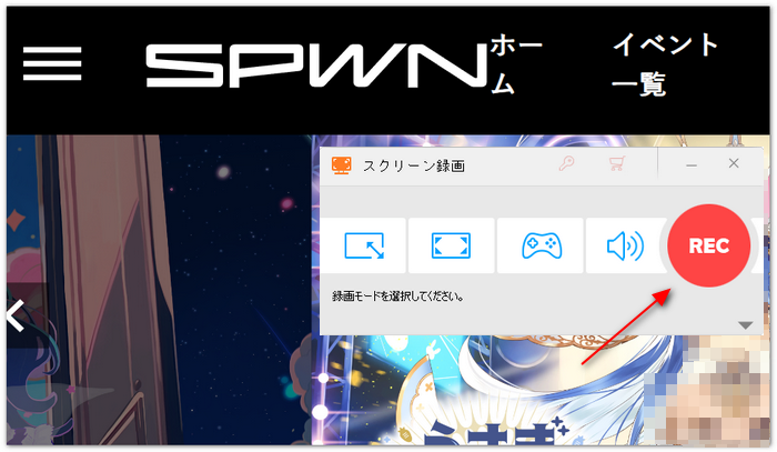 SPWNを録画する