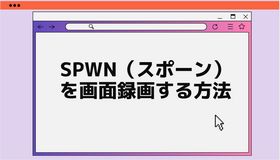 SPWN（スポーン）を画面録画する方法
