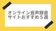 オンライン音声録音サイトおすすめ５選