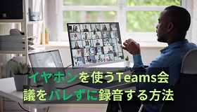 Teams会議録音