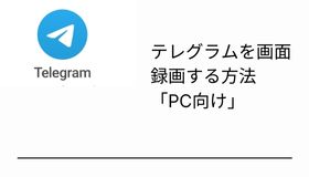 テレグラムを画面録画する方法「PC向け」