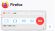 パソコンでFirefoxを画面録画する