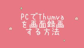 PCでThumvaを画面録画する方法