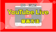 「2023最新」YouTube Live録画ソフトお薦め3選