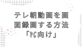 テレ朝動画を画面録画する方法「PC向け」