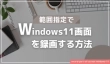 範囲指定でWindows11画面を録画