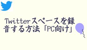 Twitterスペースを録音する方法「PC向け」