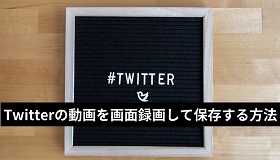 Twitter画面録画