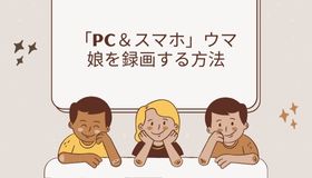 「PC＆スマホ」ウマ娘を録画する方法