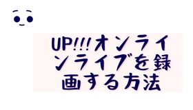 uP!!!オンラインライブを録画する方法