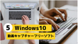 【無料】Windows10用動画キャプチャーフリーソフト5選