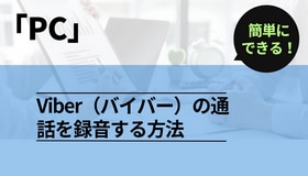 Viber（バイバー）の通話を録音する方法「PC」