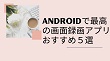 Android画面録画アプリ