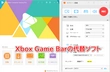 Windows10のゲームバーが画面録画できない時の対処法