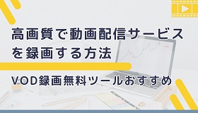 動画配信サービス録画