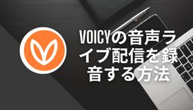 Voicyの音声ライブ配信を録音する方法