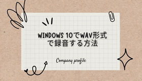 Windows 10でWAV形式で録音する方法
