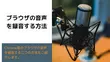 ブラウザの音声を録音する方法