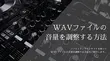 WAVファイルの音量を調整する方法